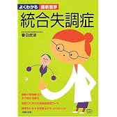 統合失調症―最新の薬物療法とその他の治療法、患者のための社会福祉制度ガイド (よくわかる最新医学)