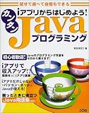 iアプリからはじめよう!カンタンJavaプログラミング