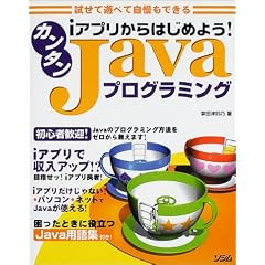 i�A�v������͂��߂悤!�J���^��Java�v���O���~���O