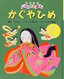 かぐやひめ (たのしいしかけえほん)