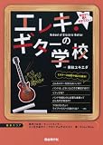 今日から君もギタリスト エレキギターの学校 (ギターの選び方から耳コピのコツまで)