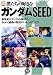 僕たちの好きなガンダムSEED (別冊宝島)