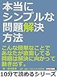 本当にシンプルな問題解決方法。こんな簡単なことで、あなたが直面してる問題は解決に向かって動き出す。10分で読めるシリーズ