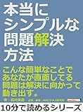 本当にシンプルな問題解決方法。こんな簡単なことで、あなたが直面してる問題は解決に向かって動き出す。10分で読めるシリーズ
