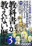 教科書が教えない歴史〈3〉