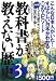 藤岡 信勝: 教科書が教えない歴史〈3〉