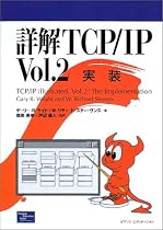 詳解TCP/IP〈Vol.2〉実装