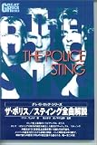 グレートロックシリーズ/ポリス:スティング 全曲解説 (グレイト・ロック・シリーズ)