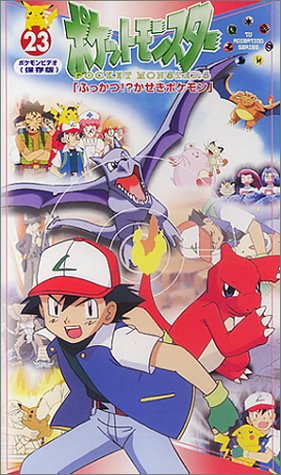 ポケットモンスター(23) [VHS]