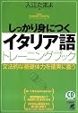 しっかり身につくイタリア語トレーニングブック (CD book―Basic language learning series)