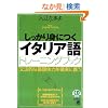 ��������g�ɂ��C�^���A��g���[�j���O�u�b�N (CD book�\Basic language learning series)