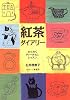 紅茶ダイアリー―わくわくティータイム・レッスン