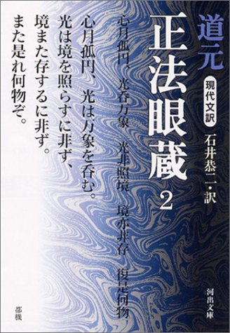 現代文訳 正法眼蔵 2 (河出文庫)