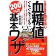 糖尿病の血糖値をぐんぐん下げる２００％の基本ワザ<br>板倉 弘重監修 <br>日東書院本社<br>1050円<br>ISBN:9784528012448