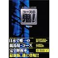 JRA全競馬場・コース完全解析/コースの鬼!2nd Edition