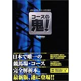 JRA全競馬場・コース完全解析/コースの鬼!2nd Edition
