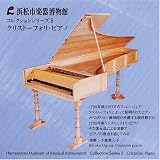 クリストーフォリ・ピアノ [浜松市楽器博物館コレクションシリーズ5 ]