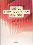 新時代の医療ソーシャルワークの理論と実際―ヒロシマに学ぶ