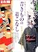 骨董をたのしむ (48) (別冊太陽) 昔きものの着こなし