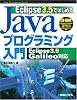 Eclipse3.5ではじめるJavaプログラミング入門―Eclipse3.5 Galileo対応 (Java Programing Guide)
