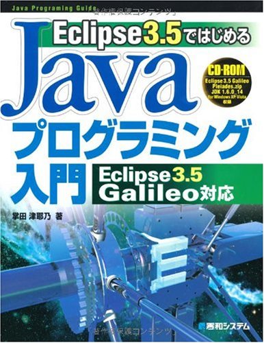 Eclipse3.5ではじめるJavaプログラミング入門―Eclipse3.5 Galileo対応 (Java Programing Guide) by 掌田 津耶乃