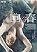 回る春 [DVD]