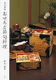 東京會舘 おせちと節句料理 東京會舘 おせちと節句料理
