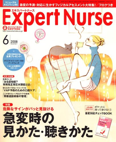 Expert Nurse (エキスパートナース) 2008年 06月号 [雑誌]