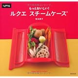 もっとおいしい！ルクエ スチームケース