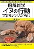 イヌの行動 定説はウソだらけ