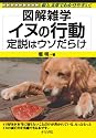 イヌの行動 定説はウソだらけ