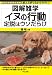 イヌの行動 定説はウソだらけ (図解雑学) (図解雑学)