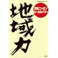 地域力<br>地域振興総合研究所編 <br>講談社<br>2000円<br>ISBN:9784062166843
