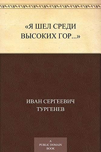 «Я шел среди высоких гор...» (Russian Edition)