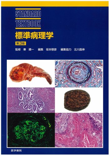 標準病理学 (STANDARD TEXTBOOK)