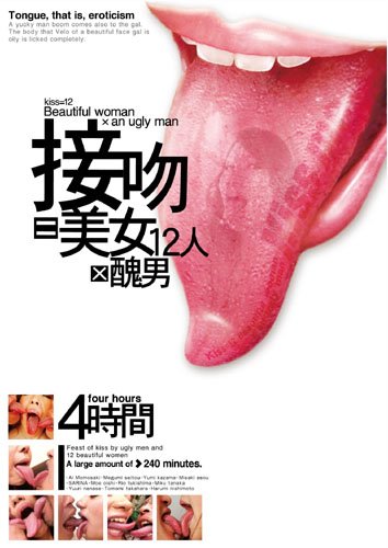 グローリークエスト/接吻=美女12人×醜男 [DVD]