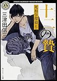 書評 十二の贄  死相学探偵 (5) by ラビー