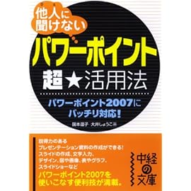 他人(ひと)に聞けない「パワーポイント」超★活用法 (中経の文庫)