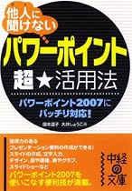 他人(ひと)に聞けない「パワーポイント」超★活用法 (中経の文庫)