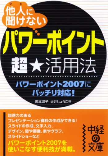 他人に聞けない「パワーポイント」超★活用法 (中経の文庫 く 2-1)