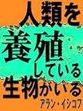人類を養殖している生物がいる