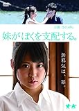 妹がぼくを支配する。 [DVD]