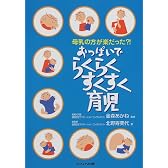 おっぱいでらくらくすくすく育児―母乳の方が楽だった?!