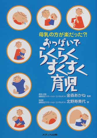 おっぱいでらくらくすくすく育児―母乳の方が楽だった?!