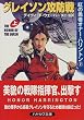グレイソン攻防戦〈上〉―紅の勇者オナー・ハリントン(2) (ハヤカワ文庫SF)