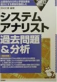 システムアナリスト過去問題&分析―出題傾向の分析と学習効果を最大にする解説を徹底した〈2002年版〉