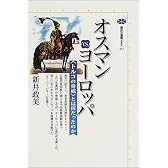 オスマンVS．ヨーロッパ (講談社選書メチエ (237))