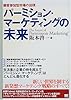 パーミション・マーケティングの未来―顧客参加型市場の出現