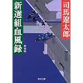 新選組血風録 (角川文庫)