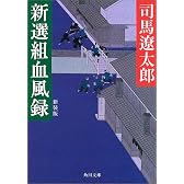 新選組血風録 (角川文庫)